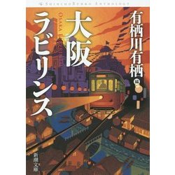 ヨドバシ.com - 大阪ラビリンス(新潮文庫) [文庫] 通販【全品無料配達】