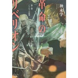 革命のリベリオン〈第1部〉いつわりの世界(新潮文庫) [文庫]