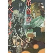 革命のリベリオン〈第1部〉いつわりの世界(新潮文庫) [文庫]