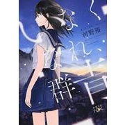 いなくなれ、群青(新潮文庫) [文庫]