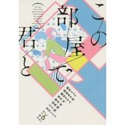 この部屋で君と(新潮文庫) [文庫]
