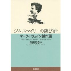 ジム・スマイリーの跳び蛙―マーク・トウェイン傑作選(新潮文庫) [文庫]