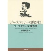 ジム・スマイリーの跳び蛙―マーク・トウェイン傑作選(新潮文庫) [文庫]