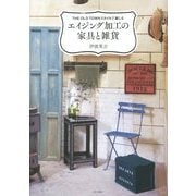 THE OLD TOWNスタイルで楽しむエイジング加工の家具と雑貨 [単行本]