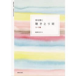 耳を開く聴きとり術―コード編 [単行本]