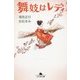 舞妓はレディ(幻冬舎文庫) [文庫]