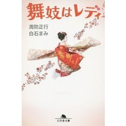 舞妓はレディ(幻冬舎文庫) [文庫]