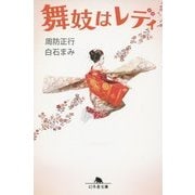 舞妓はレディ(幻冬舎文庫) [文庫]