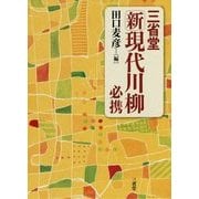 三省堂新現代川柳必携 [事典辞典]