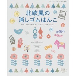 北欧風の消しゴムはんこ レディブティックシリーズ　 [ムックその他]