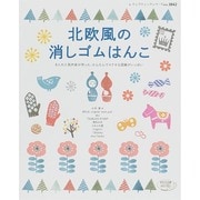 北欧風の消しゴムはんこ レディブティックシリーズ　 [ムックその他]
