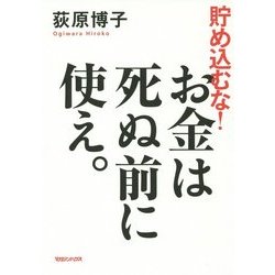 貯め込むな!お金は死ぬ前に使え。 [単行本]