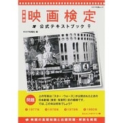 最新版 映画検定公式テキストブック キネマ旬報ムック　 [ムックその他]