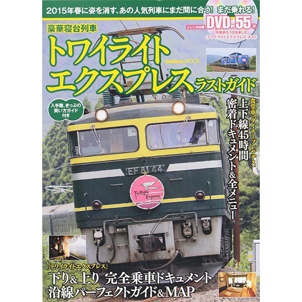 豪華寝台列車トワイライトエクスプレスラストガイド（Gakken Mook） [ムックその他]