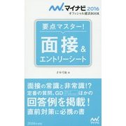 要点マスター!面接&エントリーシート(マイナビ2016オフィシャル就活BOOK) [単行本]