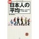 図解 日本人の平均―統計データにみるこの国の現在(メディアファクトリー新書) [新書]