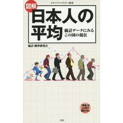 図解 日本人の平均―統計データにみるこの国の現在(メディアファクトリー新書) [新書]