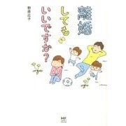離婚してもいいですか？ [単行本]