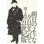 朝日のような夕日をつれて 21世紀版 [単行本]