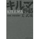 キルマ1945 [単行本]