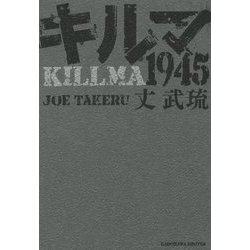 キルマ1945 [単行本]