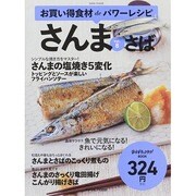お買い得食材deパワーレシピ8 さんま・さば saitaMOOK [ムックその他]