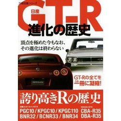 日産GT-R進化の歴史(万物図鑑シリーズ) [単行本]