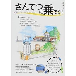 驀進！さんてつ OAKムックシリーズ [ムックその他]