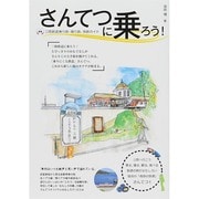 驀進！さんてつ OAKムックシリーズ [ムックその他]