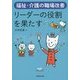 リーダーの役割を果たす―福祉・介護の職場改善 [単行本]