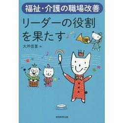 リーダーの役割を果たす―福祉・介護の職場改善 [単行本]