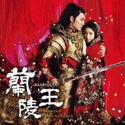 蘭陵王-RANRYOUOU- オリジナル・サウンドトラック