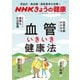 NHKきょうの健康|血管いきいき健康法－高血圧・高血糖・脂質異常を改善!（生活シリーズ） [ムックその他]