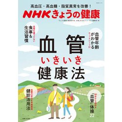 NHKきょうの健康|血管いきいき健康法－高血圧・高血糖・脂質異常を改善!（生活シリーズ） [ムックその他]
