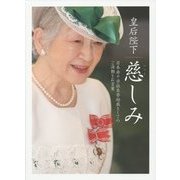 皇后陛下 慈しみ―日本赤十字社名誉総裁としてのご活動とお言葉 [単行本]