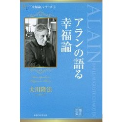 アランの語る幸福論(幸福の科学大学シリーズ〈31〉) [単行本]