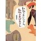 動物のおじいさん、動物のおばあさん [単行本]