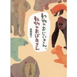 動物のおじいさん、動物のおばあさん [単行本]