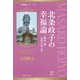 北条政子の幸福論―嫉妬・愛・女性の帝王学(幸福の科学大学シリーズ〈32〉) [単行本]