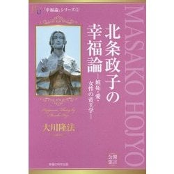 北条政子の幸福論―嫉妬・愛・女性の帝王学(幸福の科学大学シリーズ〈32〉) [単行本]