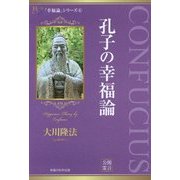 孔子の幸福論(幸福の科学大学シリーズ〈33〉) [単行本]