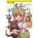 オズのまほうつかい(10歳までに読みたい世界名作〈3〉) [全集叢書]
