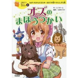 ヨドバシ Com オズのまほうつかい 10歳までに読みたい世界名作 3 全集叢書 通販 全品無料配達