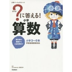 ヨドバシ.com - ?(はてな)に答える!小学算数(小学パーフェクトコース 