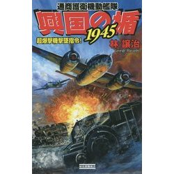 興国の楯1945―超爆撃機撃墜指令!(歴史群像新書) [新書]