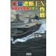 米豪遮断『EN作戦』―戦略遊撃艦隊出撃ス!(歴史群像新書) [新書]