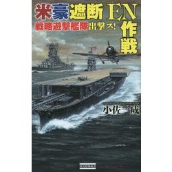米豪遮断『EN作戦』―戦略遊撃艦隊出撃ス!(歴史群像新書) [新書]