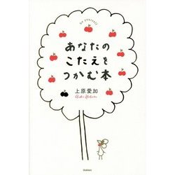 あなたのこたえをつかむ本 [単行本]
