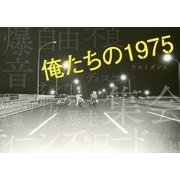 俺たちの1975―ラストダンス [単行本]