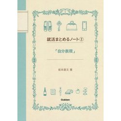 ヨドバシ Com 就活まとめるノート 2 自分表現 全集叢書 通販 全品無料配達